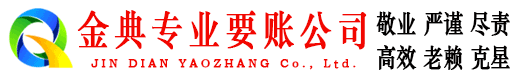 柯城金典清债公司